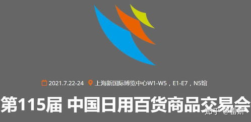 2021第115屆中國日用百貨商品交易會 創新驅動，消費升級