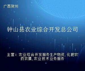 鐘山縣農(nóng)業(yè)綜合開發(fā)總公司 深耕農(nóng)業(yè)前沿，賦能賀州企業(yè)服務(wù)新生態(tài)